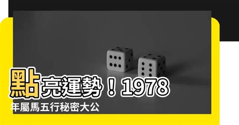 1978屬馬五行|【1978屬馬五行】1978屬馬五行：詳解你的命格與運勢